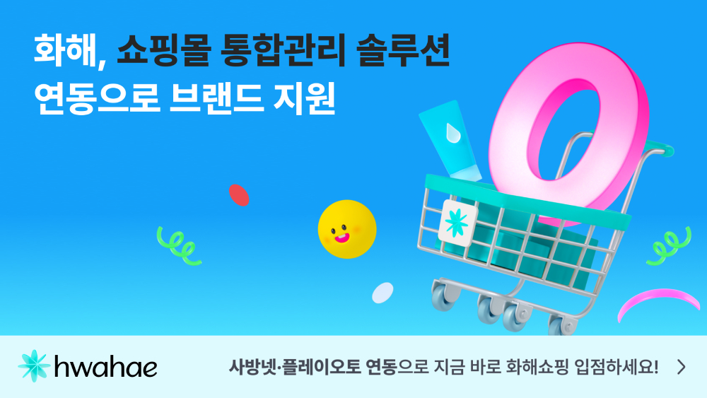 화해, 화해쇼핑에 커머스 통합 관리 솔루션 연동··· 브랜드 운영 효율성 제고 27-Image
